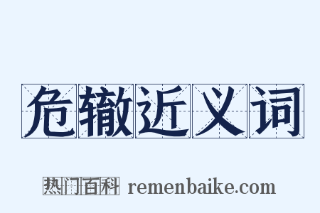 危辙近义词是什么意思的图片